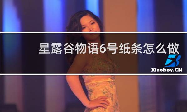 星露谷物语6号纸条怎么做
