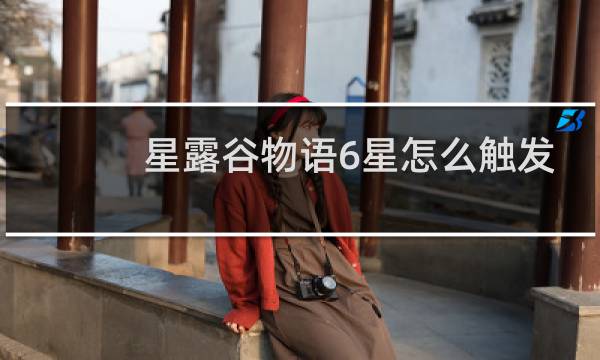 星露谷物语6星怎么触发