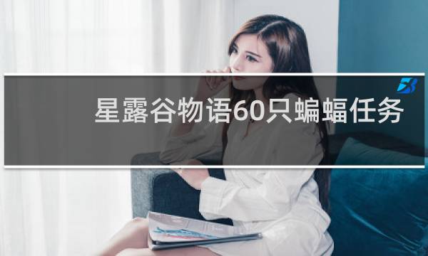 星露谷物语60只蝙蝠任务