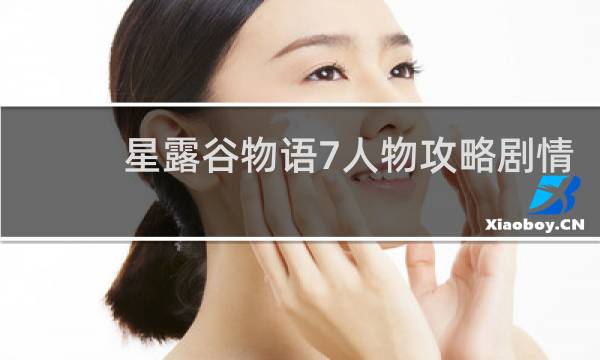 星露谷物语7人物攻略剧情
