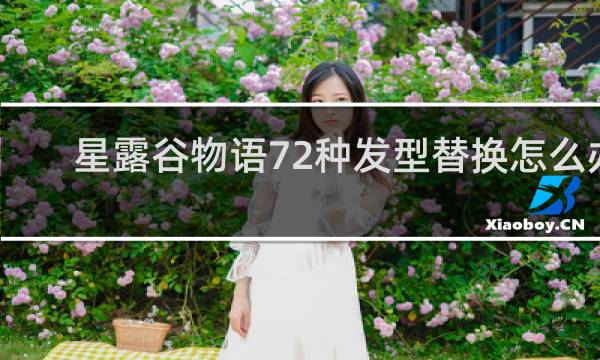 星露谷物语72种发型替换怎么办