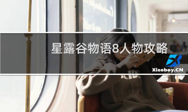 星露谷物语8人物攻略