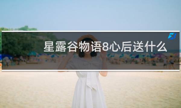 星露谷物语8心后送什么