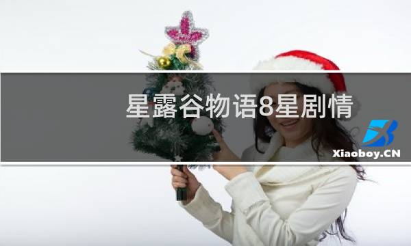 星露谷物语8星剧情