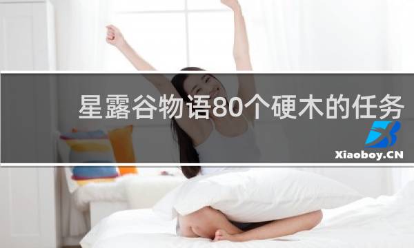星露谷物语80个硬木的任务