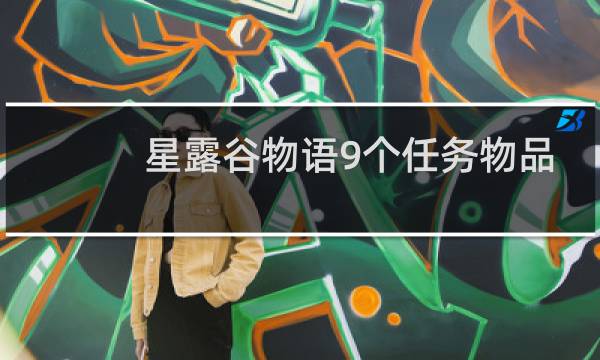 星露谷物语9个任务物品