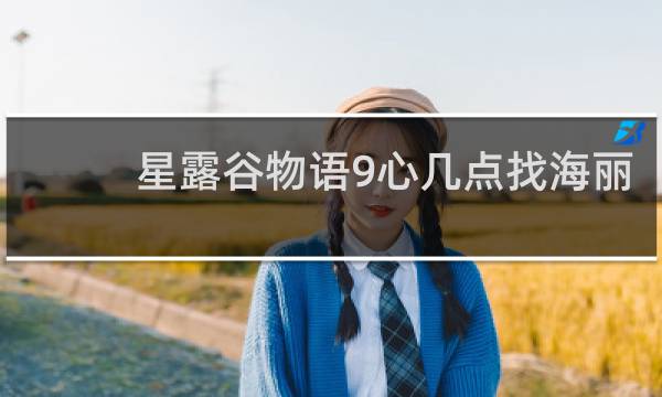 星露谷物语9心几点找海丽