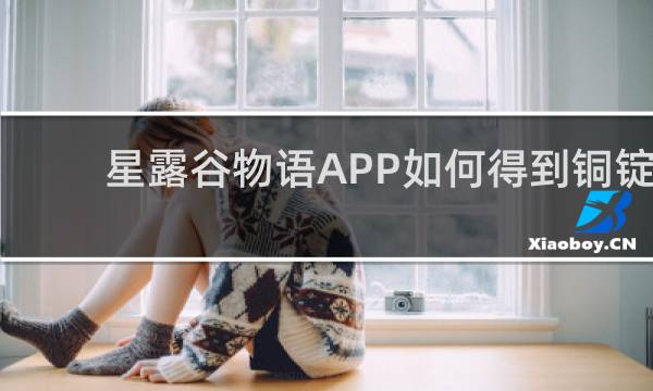 星露谷物语APP如何得到铜锭
