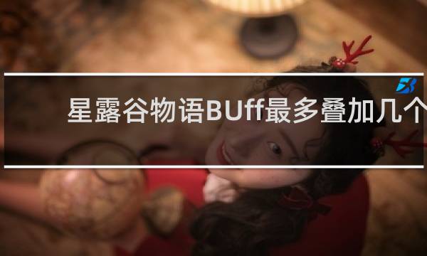 星露谷物语BUff最多叠加几个