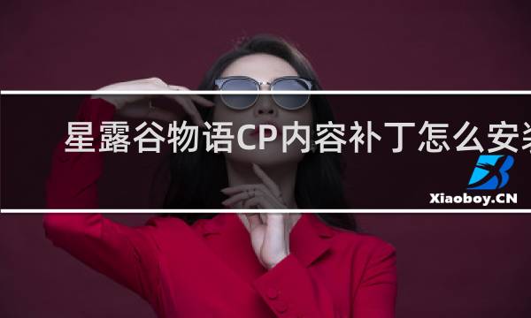 星露谷物语CP内容补丁怎么安装