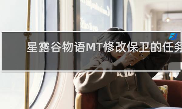 星露谷物语MT修改保卫的任务