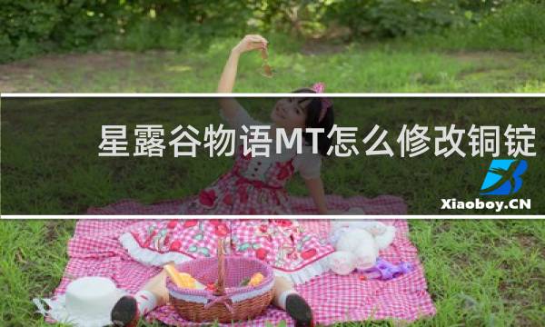 星露谷物语MT怎么修改铜锭