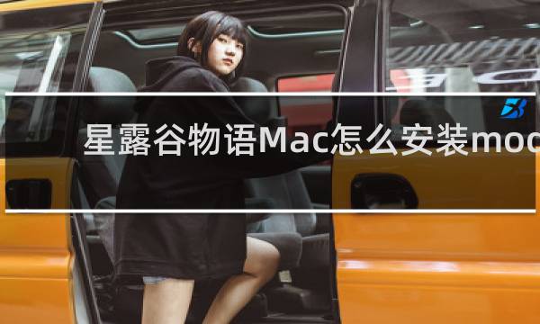 星露谷物语Mac怎么安装mod