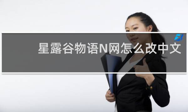 星露谷物语N网怎么改中文