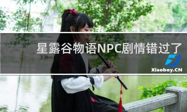 星露谷物语NPC剧情错过了