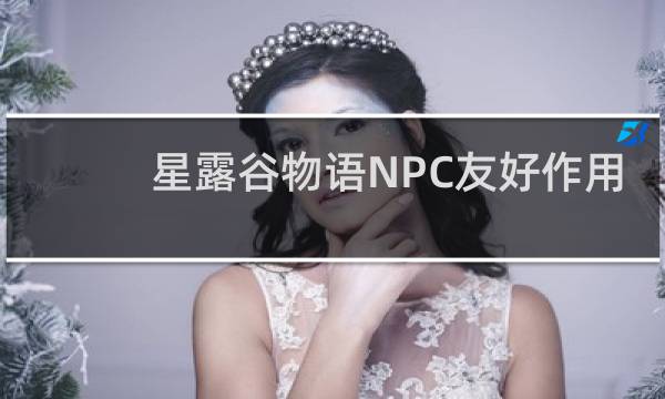 星露谷物语NPC友好作用