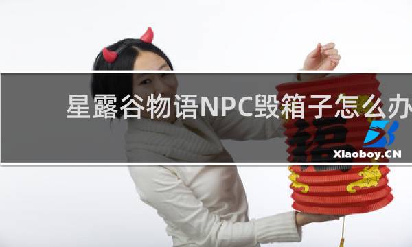 星露谷物语NPC毁箱子怎么办