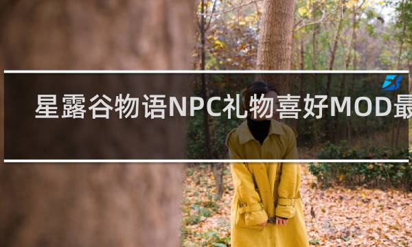 星露谷物语NPC礼物喜好MOD最新