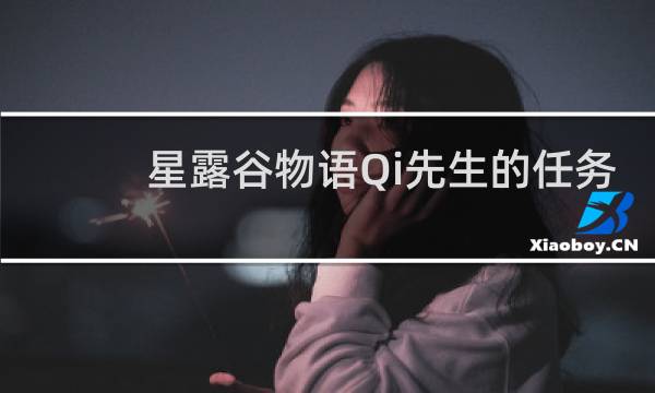 星露谷物语Qi先生的任务