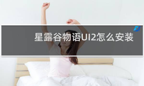星露谷物语UI2怎么安装