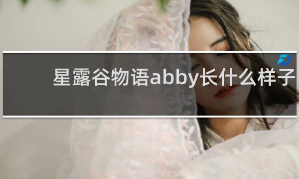星露谷物语abby长什么样子