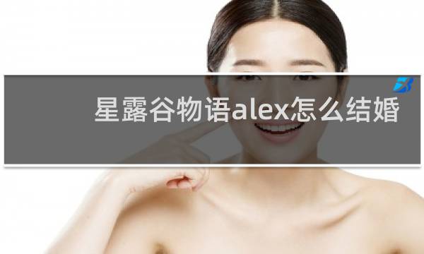 星露谷物语alex怎么结婚