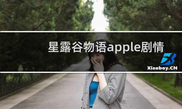 星露谷物语apple剧情