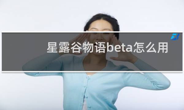 星露谷物语beta怎么用