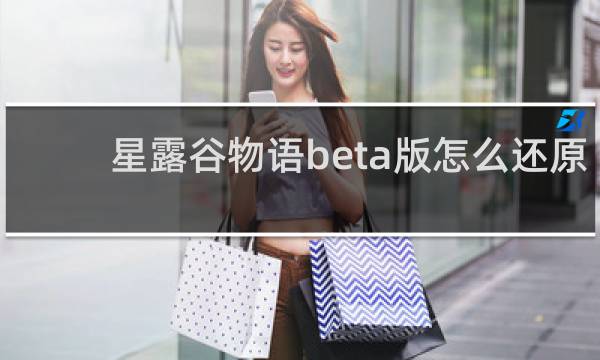 星露谷物语beta版怎么还原