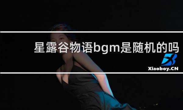 星露谷物语bgm是随机的吗
