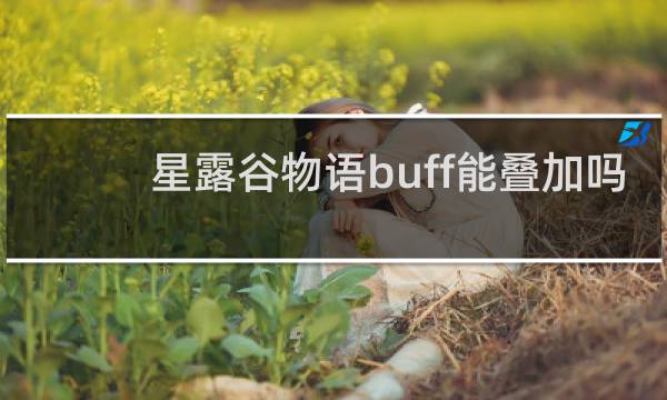 星露谷物语buff能叠加吗