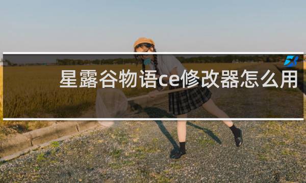 星露谷物语ce修改器怎么用