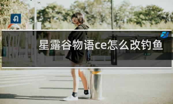 星露谷物语ce怎么改钓鱼