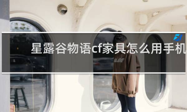 星露谷物语cf家具怎么用手机