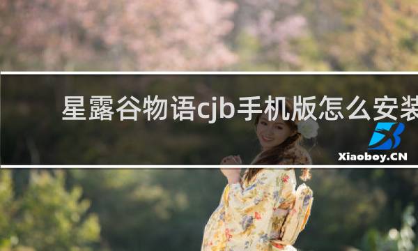星露谷物语cjb手机版怎么安装
