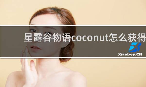 星露谷物语coconut怎么获得