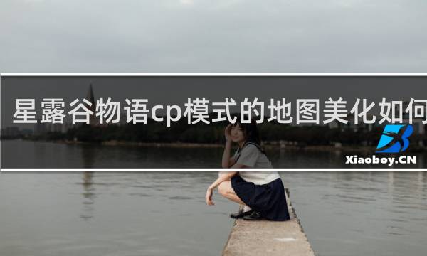 星露谷物语cp模式的地图美化如何使用