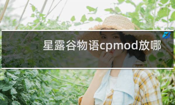星露谷物语cpmod放哪