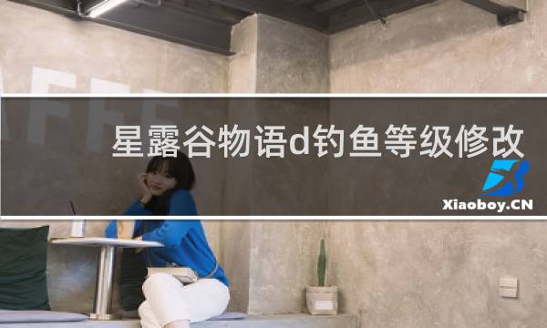 星露谷物语d钓鱼等级修改