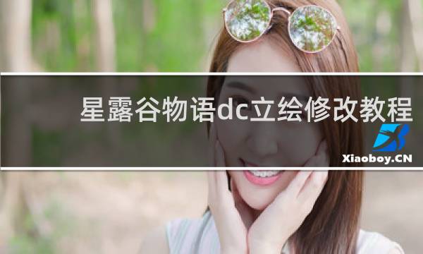 星露谷物语dc立绘修改教程