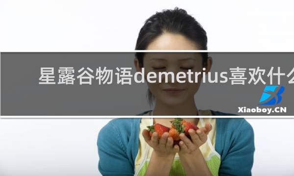 星露谷物语demetrius喜欢什么