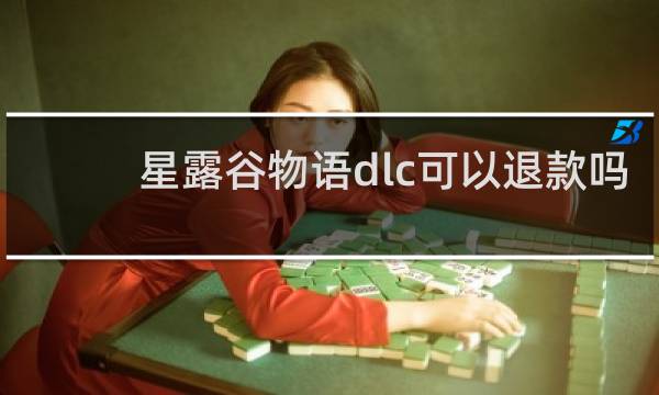 星露谷物语dlc可以退款吗