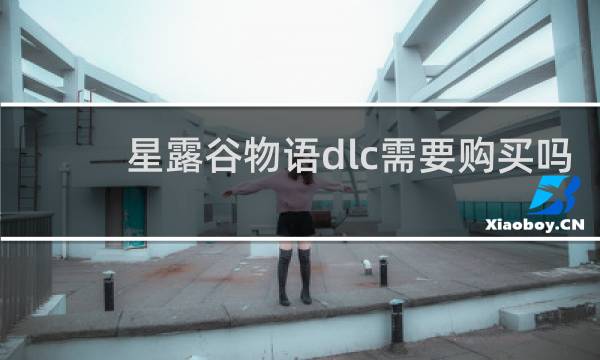 星露谷物语dlc需要购买吗