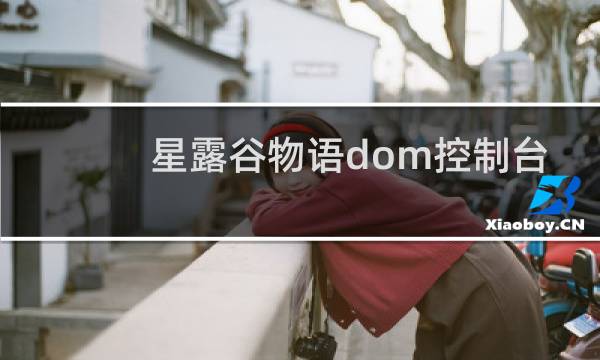 星露谷物语dom控制台
