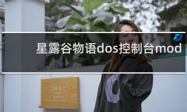 星露谷物语dos控制台mod