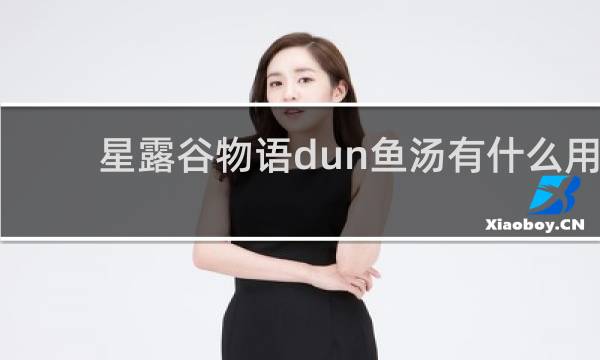 星露谷物语dun鱼汤有什么用