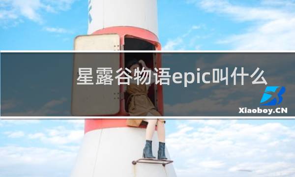 星露谷物语epic叫什么
