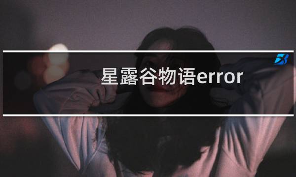 星露谷物语error ltem是什么东西