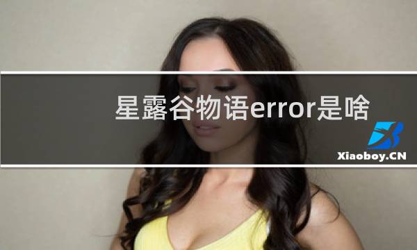 星露谷物语error是啥