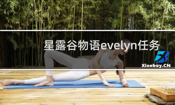 星露谷物语evelyn任务